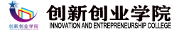 米兰·体育全站APP下载创新创业学院 米兰·体育全站APP下载创新创业学院